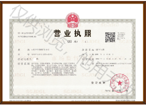 營業(yè)執(zhí)照